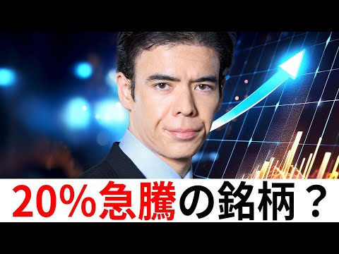 今、20％急騰してる銘柄？（動画）