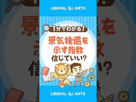 【信じれば儲かる！？】海外メディアが取り上げる「景気後退を示す指数」 #shorts（動画）