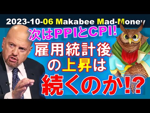 【米国株】雇用統計後の上昇は続くのか？次はPPIとCPI！本当にソフトランディング？【ジムクレイマー・Mad Money】（動画）