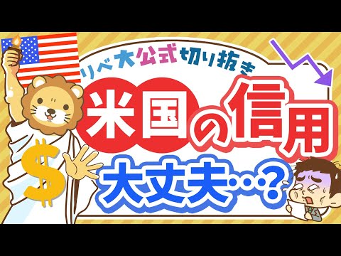 【お金のニュース】米国の「信用」が最上位から格下げ。個人投資家が今やるべきこと【リベ大公式切り抜き】（動画）