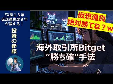 【仮想通貨】おすすめ取引所 / Bitgetを使った「ほぼ勝ち確」戦略！（LaunchX）（動画）