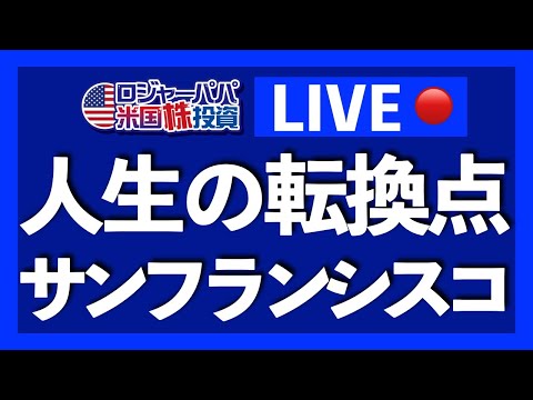 【続きやります！】サンフランシスコからYouTubeライブ！（動画）