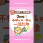 【Gmail】いらないメールを消す魔法の呪文 #shorts（動画）