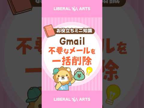 【Gmail】いらないメールを消す魔法の呪文 #shorts（動画）