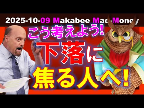 【米国株】下落に焦る人は、こう考えてほしい！下落を待ち望む銘柄だけを持とう！【ジムクレイマー・Mad Money】（動画）