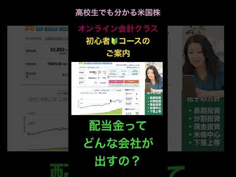 「配当金ってどんな会社が出すの？」オンライン会計クラス初心者コースのご案内 #米国株 #nisa #投資初心者（動画）