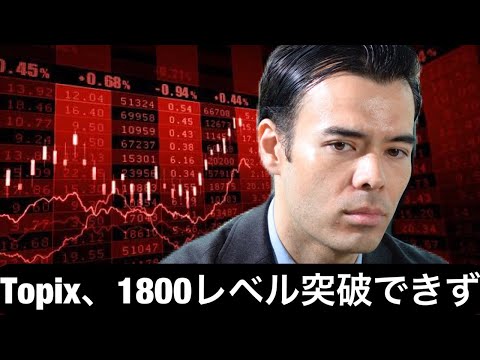 東証TOPIX、1800ポイントを突破できず（動画）