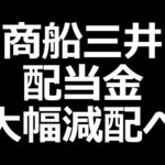 商船三井、配当利回り5%に。レーザーテック、メルカリ、伯東、エムスリーなど【決算まとめ】（動画）