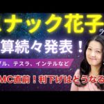 スナック花子今夜22時から！決算続々発表！グーグル、テスラ、インテルなど！FOMC直前！利下げはどうなる？金曜日の夜は花子と一緒に話しましょう！（動画）