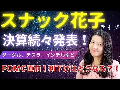 スナック花子今夜22時から！決算続々発表！グーグル、テスラ、インテルなど！FOMC直前！利下げはどうなる？金曜日の夜は花子と一緒に話しましょう！（動画）
