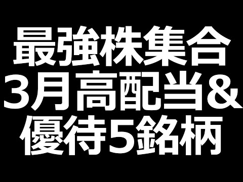 【最強株集合】３月高配当＆株主優待 ５銘柄（動画）