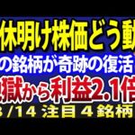 日本株、連休明け相場シナリオ！地獄の底から奇跡の大復活株とは？（動画）