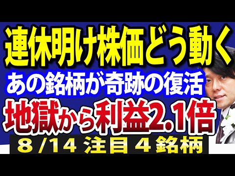 日本株、連休明け相場シナリオ！地獄の底から奇跡の大復活株とは？（動画）