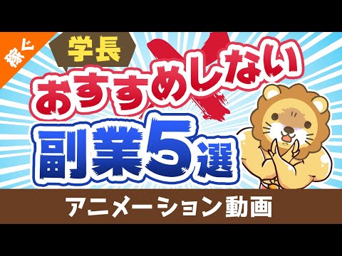 学長がおすすめしない副業5選【稼ぐ 実践編】：（アニメ動画）第388回（動画）