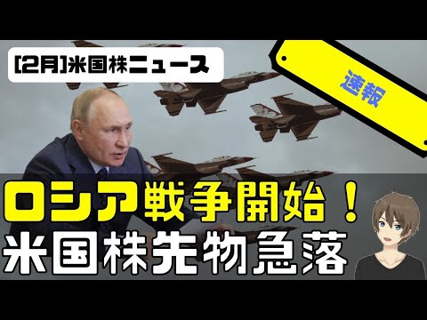 [米国株ニュース]ロシアついに戦争開始！先物急落（動画）