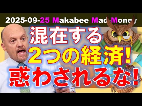 【米国株】全く異なる２つの経済の混在ぶりに惑わされるな！分けて考えよう！【ジムクレイマー・Mad Money】（動画）