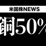 【朝ライブ】関税再延期なし、銅関税50%で起こること(7月9日)（動画）