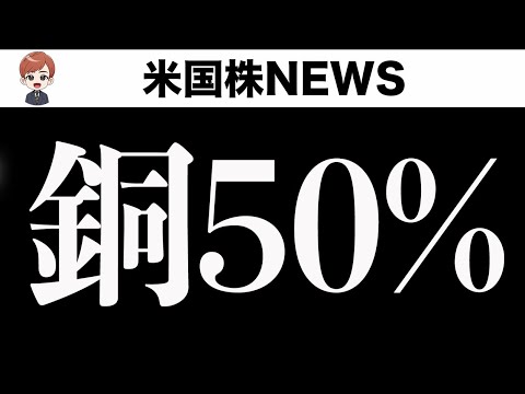 【朝ライブ】関税再延期なし、銅関税50%で起こること(7月9日)（動画）