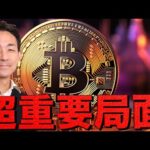 ビットコイン上昇再開？今週は超重要局面へ！（動画）