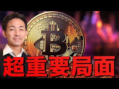 ビットコイン上昇再開？今週は超重要局面へ！（動画）