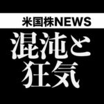 米経営者が混乱しています。米中対話最新状況(4月29日)（動画）