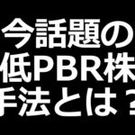 ファンド爆買い!? 低PBR株投資手法とは？狙うべき銘柄の特徴やデメリット解説（動画）