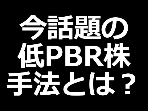 ファンド爆買い!? 低PBR株投資手法とは？狙うべき銘柄の特徴やデメリット解説（動画）