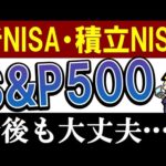 【新NISA・積立NISA】今後もS&P500だけで大丈夫…？2050年までの予想（動画）