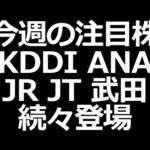 10月25日～ 注目株（レーザーテック ANA JR など）（動画）