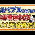 【AIバブルはまだ続く？】米半導体SOXファンドに300万投資した結果を公開！（動画）