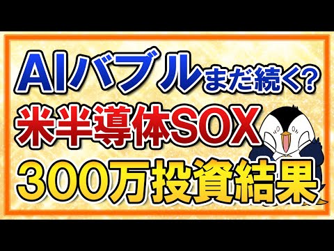 【AIバブルはまだ続く？】米半導体SOXファンドに300万投資した結果を公開！（動画）
