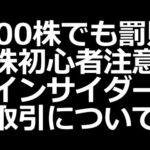 まさかこんなことに…300株でもインサイダー取引。Twitterの個別株ツイートも注意【株初心者講座】（動画）