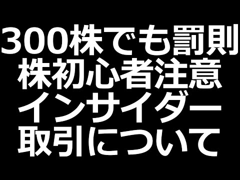 まさかこんなことに…300株でもインサイダー取引。Twitterの個別株ツイートも注意【株初心者講座】（動画）