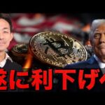仮想通貨は急反発！終戦へ！そしてFRBが利下げに動く！（動画）