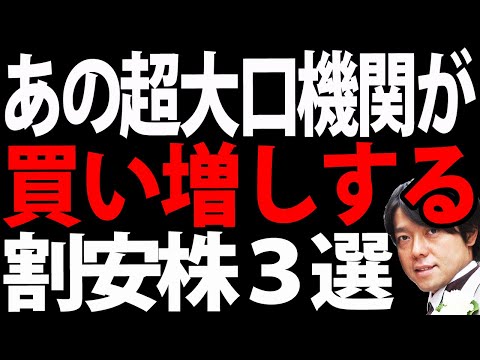 あの超大口機関投資家が狙う低位の日本株３選（動画）