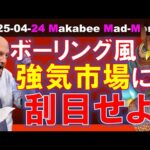 【米国株】まさにボーリング風のブルマーケット！ピンアクションに刮目せよ！【ジムクレイマー・Mad Money】（動画）