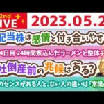 学長お金の雑談ライブ2nd　合宿4日目 24時間煮込んだラーメンと整体チーム&お金のセンスがある人と、ない人の違いは「常識が逆」【5月25日 8時30分まで】（動画）