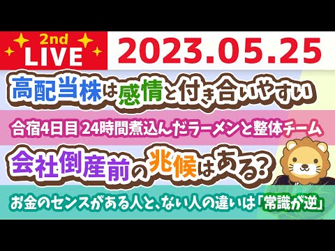 学長お金の雑談ライブ2nd　合宿4日目 24時間煮込んだラーメンと整体チーム&お金のセンスがある人と、ない人の違いは「常識が逆」【5月25日 8時30分まで】（動画）