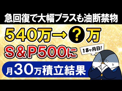 【急回復だが油断禁物】新NISAでeMAXIS Slim米国株式(S&P500)に月30万積立したらいくらになった？【18ヶ月目で元本540万】（動画）