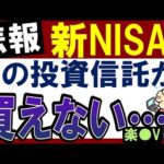 【悲報】あの投資信託、新NISAでは買えません…。楽天VTIも落選…？（動画）