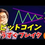 知らなきゃ損！ビットコイン三角持ち合いの時のトレード方法【テクニカル分析】（動画）