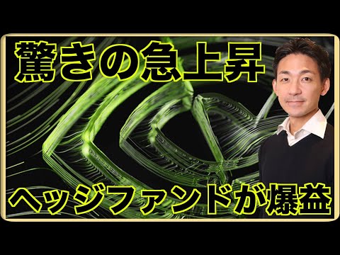 NVIDIAが急騰でヘッジファンドが爆益。ナスダックが続伸！（動画）