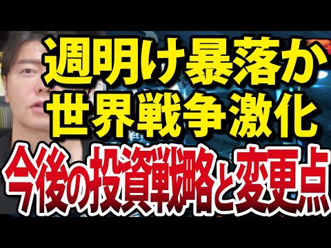 イスラエル・イラン戦争激化！週明け日経平均は暴落？今後の戦略と変更点（動画）