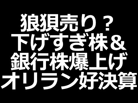 銀行株の時代!?／大幅下落した株／オリエンタルランド、JR東、ソシオネクスト好決算！（動画）