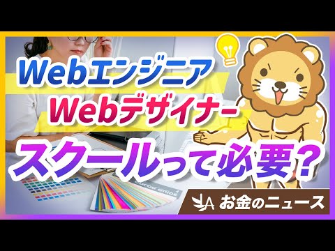 【スクール必要？】Webエンジニア・Webデザイナーになるための黄金ルートを解説【リベ大公式切り抜き】（動画）