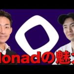 Monadメインネット目前 (?) 超期待のL1の魅力を暴く。LootGo創設者 Yukiさんインタビュー（動画）