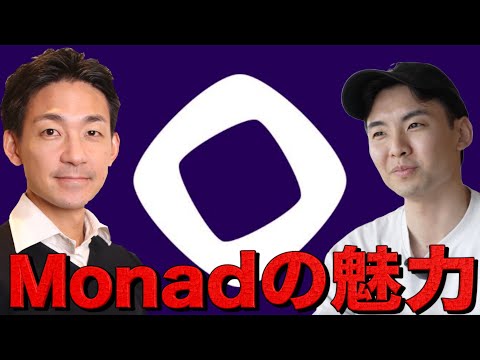 Monadメインネット目前 (?) 超期待のL1の魅力を暴く。LootGo創設者 Yukiさんインタビュー（動画）