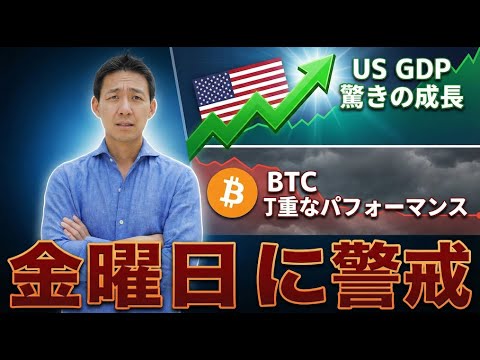 ビットコインは金曜日が勝負？仮想通貨は正念場。（動画）