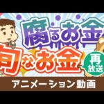 【再放送】幸せなお金持ちになりたいなら知っておくべき「腐るお金」と「旬なお金」の話【良いお金の使い方編】：（アニメ動画）第107回（動画）