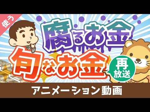 【再放送】幸せなお金持ちになりたいなら知っておくべき「腐るお金」と「旬なお金」の話【良いお金の使い方編】：（アニメ動画）第107回（動画）